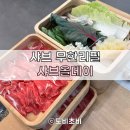 샤브올데이 | [리뷰] 샤브 무한리필 샤브올데이 후기! (꿀팁 포함)