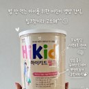 [내돈내산] 밥 안 먹는 아이를 위한 영양 간식 추천, 하이키드 밀크 초등학생 솔직 후기 및 황금 레시피
