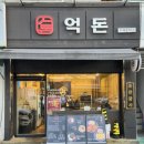 4323 | 대구 성당시장 맛집 억돈 배달 가능한 수제돈까스 전문점 먹방 후기