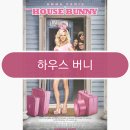 콜린하우스 | 영화 하우스 버니 후기 인기와 외모지상주의