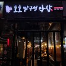 호호달구벌막창(부산정관점) 이미지