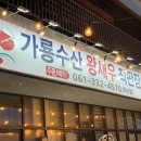 가룡축산 | [나주]제철 맞은 새우구이 맛집, 왕새우가룡수산