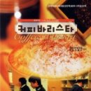 한국커피바리스타개발원