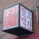 팔도중식 이미지