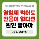 양심탕 | 부평 자율신경실조증 병원, 땀·영양제 반응이 있다면 원인과 검사후기 참고 후 진단 고려해야 합니다