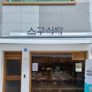 침산떡방앗간 | 대구 1인 샤브샤브 맛집《스구식탁 침산점》