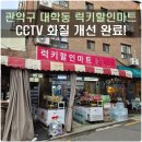럭키할인마트 | 관악구 대학동 럭키할인마트 CCTV 화질 개선 및 DVR 교체 작업 후기