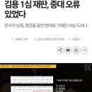 김용 1심 재판 중대 오류(판사) 있었다 이미지