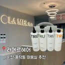 이례미용실 - 의성군 탑리2길 34 | [순천 연향동 미용실] 클리닉 전문 라메르헤어