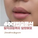 40 | 진접 입술문신 후기 40대가 직접 겪어본 탈각 과정