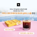 슬리브커피 | 네스프레소 아이스 유자 바닐라 커피 후기, 네스프레소 아이스슬리브 프로모션