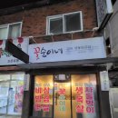 꽃순이삼겹살 이미지