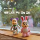 무인64 | [평택데이트] 이색데이트 메종드로잉/무인화실이용법/베어브릭페인팅/주차장