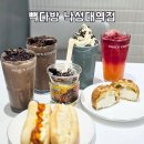 빽다방낙성대역점