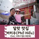 양지로1C | 달랏 자유여행 - 나혼산 팜유 맛집. 퍼히우 (pho hieu) 쌀국수 솔찍 후기.