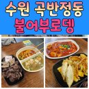[곡반정동맛집] 수원 떡볶이 미쳤다! 망포동·권선동 분식 덕후라면 무조건 가야 할 &#39;불어부로뎅&#39; 후기
