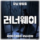 강남-095 | [강남 방탈출] 싸인이스케이프 강남시티점 &#39;러너웨이&#39; (#095)