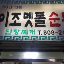 이조맷돌순두부 이미지