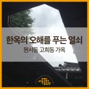 한옥의 오해를 푸는 열쇠 : 원서동 고희동 가옥