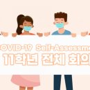 COVID19 Self-Assessment : 11학년 전체 회의 이미지