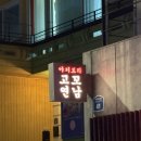 연남동 야키토리 맛집 고꼬연남 후기