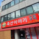 남동축산 이미지