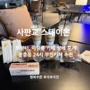 줄서스터디카페 | 서판교 24시 카페 스테이온 미팅룸 있는 운중동 스터디 카페 추천!