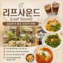 카페 사운드인(sound in) | [하남 스타필드 맛집] 리프사운드(Leaf Sound) | 모임하기 좋은 브런치 카페 - 아이와 방문 👌
