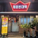 죽전역 청춘빈대떡 이미지