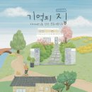 기억의 집-우리 이미지