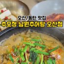 오산추오정남원추어탕 이미지