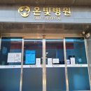 온빛정신건강의학과의원 이미지