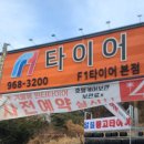 타이어테크(고양점) | 고양시 &lt;F1타이어 본점&gt; 덕양구타이어 잘하는 집 방문 후기 :)!!