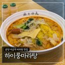 태광약국 | 분당 미금역 마라탕 맛집 ‘하이룽마라탕’ 내돈내산 솔직후기