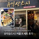 긴꼬리초밥 - 부천시 원미구 상동로 84 | 홍대 초밥 맛집 유익상스시 커플A세트, 일본 유학파 셰프의 꼬리가긴초밥 후기