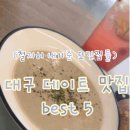 소풍경대구칠곡3지구점 | 이 계절에 춥게 보낼 수는 없겠지?ㅇ옆구리 꽉 채우기 위한 다시 또 간 맛집 BEST 5(대구 편-데이트 코스)