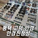 1.5안경타운 | 평택 고덕 안경 안경점추천 안경진정성 시력 검사부터 안경·렌즈까지 만족 후기