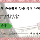 고려 [高麗] 추존황제 안종[安宗][고려 제 8 대 현종황제의 아버지]의 가계도 이미지