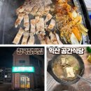 익산 모현동 &#39;공간식당&#39; 현지인 맛집 삼겹살 후기 (청국장 맛집)