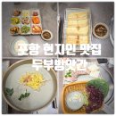 알(R)마트 | 포항 문덕 맛집 &amp; 포항 콩국수 맛집 『 두부방앗간...서리태 콩국수, 맛보기 수제두부수육 찐만족후기