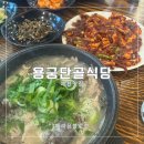 단골식당 | 예천 맛집 용궁단골식당 국밥 오징어불고기 후기
