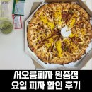 오정프라자 | 서오릉피자 원종역 방문포장 할인 요일피자 메뉴추천 내돈내산 가성비 피자