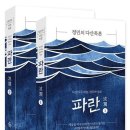 20-019. 정민의 다산독본, 파란2권/정민/천년의상상/1쇄 2019.9.5/383쪽/17,500원 이미지