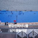 한강크리닝 | 서울바다 한강 인피니티풀 난지물놀이장 주차 운영시 후기