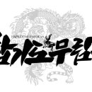 합기도 무림관 이미지