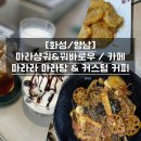 [화성/향남] 향남 마라탕(마라샹궈), 꿔바로우 / 향남 카페 : 마라라 마라탕, 커스텀 커피