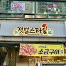 갯벌스타일 | 망포역 닭갈비 맛집, 갯벌스타일 내돈내산 방문후기