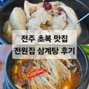 전주 초복 맛집 '전원집' 삼계탕부터 순살감자탕까지 보양식 종합 후기