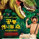 공룡 애니멀 쇼 이미지