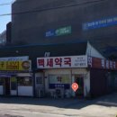 후포약국 이미지